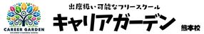 キャリアガーデン｜出席扱い可能な体育館併設の熊本のフリースクール